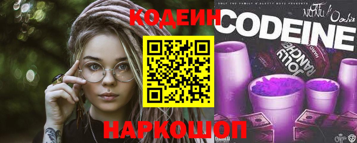 Нальчик  Codein Purple Drank  Вход с VPN 