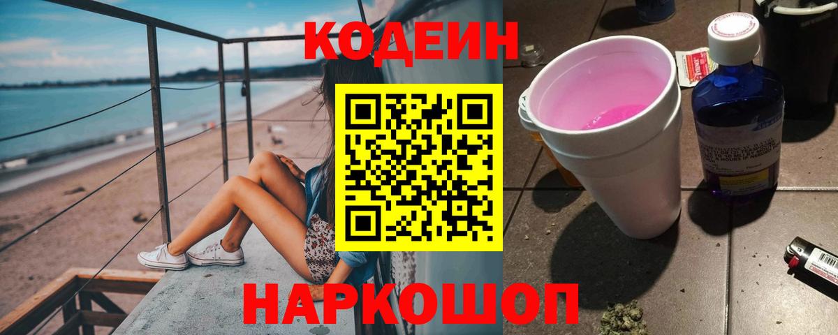 Кодеин Purple Drank Нальчик